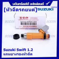 (ราคา /1 ชิ้น)***พิเศษ***หัวฉีดใหม่แท้ Suzuki Swift 1.2   P/N : 15710-58M00-000 (พร้อมจัดส่ง)แถมยางรองหัวฉีด+ปลั๊กหัวฉีด