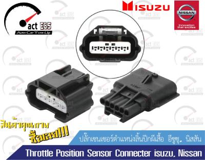 ปลั๊กเซนเซอร์ตำแหน่งลิ้นปีกผีเสื้อ อีซูซุ, นิสสัน(Throttle Position Sensor Connecter isuzu, Nissan)