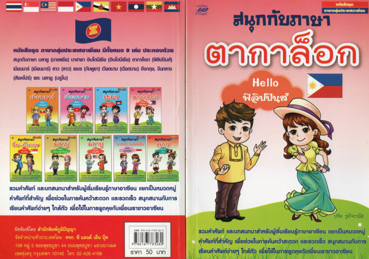 สนุกกับภาษาตากาล็อก-helloฟิลิปปินส์50บ-3260