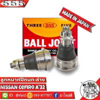 ส่งฟรี 555 ลูกหมากปีกนกล่าง NISSAN CEFIRO A32 SB-4872 ( 2 ชิ้น ) ตอง5 Made in Japan 100%  ลูกหมากปีกนก เซฟิโร่ A32