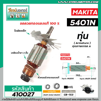 ทุ่นเลื่อยวงเดือน MAKITA ( มากิต้า ) รุ่น 5401 * ทุ่นแบบเต็มแรง ทนทาน ทองแดงแท้ 100% ( แถมลูกปืนลูกหน้า 1 ลูก ) #410027