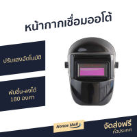 ?ขายดี? หน้ากากเชื่อมออโต้ ปรับแสงอัตโนมัติ พับขึ้น-ลงได้ 180 องศา - หน้ากาก​เชื่อม หน้ากากช่าง หน้ากากช่างเขื่อม หน้ากากอ๊อกเหล็ก หน้ากากอ๊อก หน้ากากปรับแสง หน้ากากเชีอมเหล็ก หน้ากากปรับแสง หน้ากากกันแสง