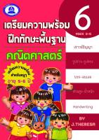 หนังสือเตรียมความพร้อมฝึกทักษะ คณิตศาสตร์ เล่ม 6