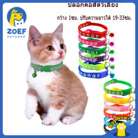 [จัดส่งในพื้นที่] ZOEF ถูกที่สุด ปลอกคอสัตว์เลี้ยง ปลอกคอหมา ปลอกคอแมว ปลอกคอสัตว์เลี้ยง ปรับขนาดได้ สำหรับสุนัข แมว 12 สีให้เลือก LI0146