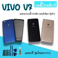 Body Vivo v7 /บอดี้v7 เคสกลาง+ฝาหลัง vivo v7 บอดี้โทรศัพท์v7 บอดี้วีโว่ บอดี้v7 สินค้ามีพร้อมส่ง