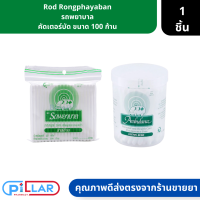 Rod Rongphayaban | รถโรงพยาบาล คัดเตอร์บัด ขนาด 100 ก้าน ( สำลีปั่นหู ที่ปั่นหู )