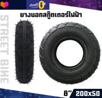 ยางนอกสกู๊ตไฟฟ้าขนาดวงล้อ 200x50 (8นิ้ว)