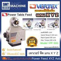 Vertex Power Feed VPF-500 แกน X Y Z 1 SET แบรนด์ไต้หวัน ยี่ห้อ VERTEX เพาเวอร์ ฟีด อุปกรณ์ช่าง เครื่องมือ ช่าง สำหรับงานอุตสาหกรรม งานมิลลิ่ง Milling Machine Accessories