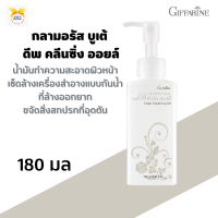 พร้อมส่ง!!กลามอรัส บูเต้ ดีพ คลีนซิ่ง ออยล์ กิฟฟารีน#ออยล์เช็ดทำความสะอาดเครื่องสำอางแบบกันน้ำที่ล้างออกยาก กิฟฟารีน