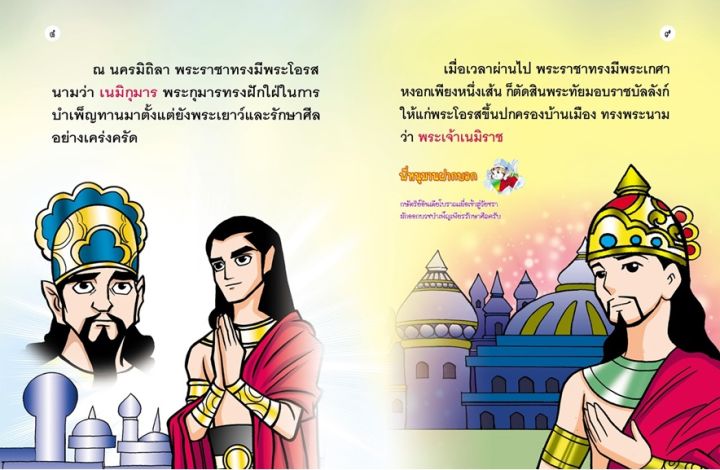 เนมิราชชาดก-ธรรมะก่อนนอน-ทศชาติ-ชาดก