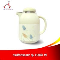 ?โปรเฟี้ยวจัด? กระติกกรองชา 1 ลิตร รุ่น H300 ลาย#1 เก็บเงินปลายทาง