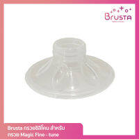 Brusta Magic Fine-Tune กรวยซิลิโคน (Massage silicone cushion) 1 กล่อง บรรจุ 1 ชิ้น ใช้กับกรวยรุ่น Fine-Tune เท่านั้น !!!