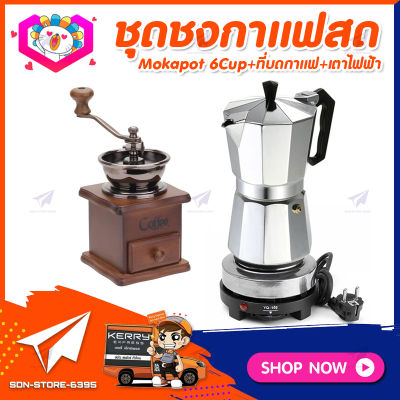 ชุดทำกาแฟสดเองที่บ้าน แคมป์ ชุดชงกาแฟสด Moka pot ชุดกาแฟครบชุด กาหม้อต้มกาแฟ 6Cups&nbsp;300ml&nbsp;+ที่บดกาแฟวินเทจ แบบกล่องไม้ +เตาไฟฟ้าขนาดพกพา 500W ปรับได้ 5ระดับ