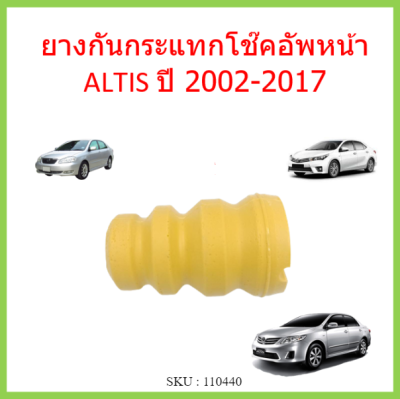 ยางกันกระแทกโช๊คอัพหน้า ALTIS ปี 2002-2017  อัลติส  ยางกันกระแทกโช๊คหน้า 48331-12210
