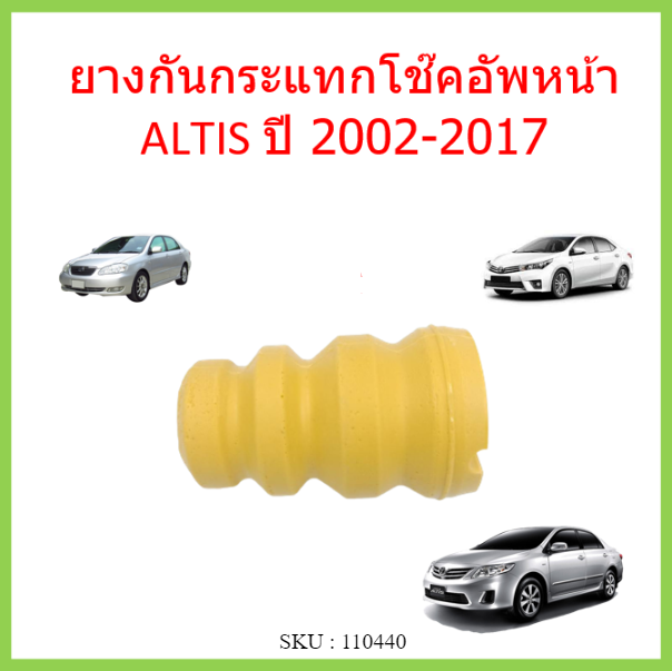 ยางกันกระแทกโช๊คอัพหน้า-altis-ปี-2002-2017-อัลติส-ยางกันกระแทกโช๊คหน้า-48331-12210