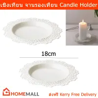 เชิงเทียน จานรองเทียน ที่รองเทียน ที่ใส่เทียน เชิงเทียน ที่วางเทียน (2ชิ้น) Candle Holders Candle Dish (2units)