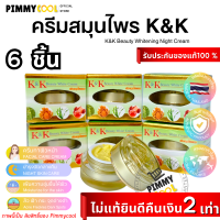 ครีม K &amp; K เคแอนด์เค (X 6 กระปุก) บิวตี้ไวท์ Beauty White Cream ลดรอยดำ ครีมสมุนไพรรวม ขนาด 12 g.