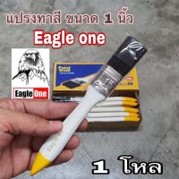 แปรงทาสี 1 นิ้ว Eagle one 1 โหล แปรงขนสัตว์แท้ อย่างดี ด้ามไม้ แปรงทาสีน้ำ แปรงทาสีน้ำมัน แปรง C1