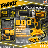 DEWALT สว่านไร้สาย 3 ระบบ 149V เจาะ ขันน็อต เจาะกระแทก เจาะไม้ เจาะคอนกรีต เจาะเหล็กได้ แบตใหญ่ ใช้งานยาวนาน คุณภาพเยี่ยม (งานเทียบ)