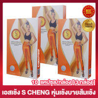 S Cheng เอสเช้ง [S.H. Plus เอส เอช พลัส เดิม] [ขนาด 10 แคปซูล/กล่อง] [3 กล่อง]