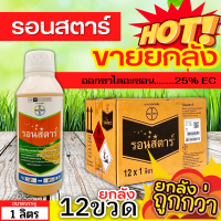 ? ?? สินค้ายกลัง ?? รอนสตาร์ (ออกซาไดอะซอน) ขนาด 1ลิตรx12ขวด ใช้ก่อนวัชพืชงอกคุมวัชพืชในนาหว่านน้ำตม