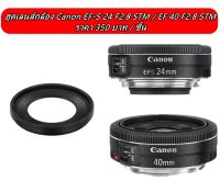 ฮูด Canon EF-S 24 F2.8 STM และ EF 40 F2.8 STM (แพนเค้ก) ตรงรุ่น (ES-52)