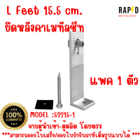 สินค้าคุณภาพ ส่งไว 52215-1 L Feet 15.5 cm. ยึดหลังคาเมทัลชีท ราคาต่อชิ้น