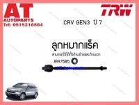 ลูกหมากแร็ค (ใช้ได้ทั้งซ้ายและขวา) Honda CRV3 ปี07 (JAR7585)