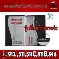 Beyond Battery (Main 912) 511,511C,811B,914 แบตเตอรี่บียอนด์มี มอก. ของแท้100%