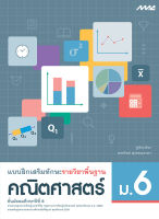 แบบฝึกเสริมทักษะ รายวิชาพื้นฐาน คณิตศาสตร์ ม.6