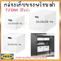 พร้อมส่งIKEA อิเกีย ของแท้ TJENA เชียน่า กล่องเก็บของพร้อมฝา กล่อง กล่องเก็บของ  ขาว *มี 3 ขนาดให้เลือก*