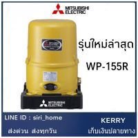 (Promotion+++) แท้ 100% ราคาสุดคุ้ม MITSUBISHI ปั๊มน้ำอัตโนมัติ 150W รุ่น WP-155R ใหม่ ปั้มน้ำ ปั๊มน้ำ ปั้มน้ำมิตซูบิชิ wP-155 ปั้มมิตซู ราคาสุดคุ้ม ปั้ ม น้ำ ปั๊ม หอยโข่ง ปั้ ม น้ํา โซ ล่า เซล เครื่อง ปั๊ม น้ำ อัตโนมัติ