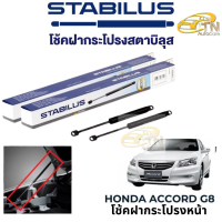 STABILUS โช๊คฝากระโปรงหน้า Honda Accord G8