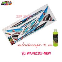 สติกเกอร์ติดรถ สติ๊กเกอร์ สติกเกอร์ แต่ง WAVE110I-MEW ลาย WS110-423 ถูก สติกเกอร์ สติ๊กเกอร์ อั้มช๊อป