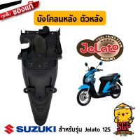 ( Pro+++ ) สุดคุ้ม บังโคลนหลัง ตัวหลัง แท้ Jelato 125 - UF125 - ชุดสี เฟรม แฟริ่ง บังโคลน แฟริ่ง | ราคาคุ้มค่า แฟ ริ่ ง r15 แฟ ริ่ ง สนาม แฟ ริ่ ง รถ แฟ ริ่ ง แต่ง