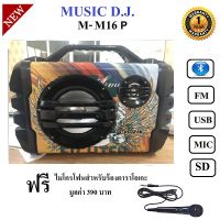 สินค้าขายดี!!! MUSIC D.J. M-M16P Multimedia speaker systemBluetooht/FM/USB/SD/REMOTE/Micลำโพงบลูทูธเบสหนัก ประกันศูนย์ 1 ปี ที่ชาร์จ แท็บเล็ต ไร้สาย เสียง หูฟัง เคส ลำโพง Wireless Bluetooth โทรศัพท์ USB ปลั๊ก เมาท์ HDMI สายคอมพิวเตอร์