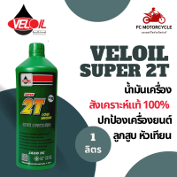 Veloil Super 2T Low Smoke เวลลอย ซุปเปอร์ ทูที น้ำมันหล่อลื่น (ออโต้ลู้ป) veloil 2t เวลลอย2t น้ำมันเครื่องสูตรสังเคราะห์แท้ คุณภาพสูง ขนาดบรรจุ 1 ลิตร