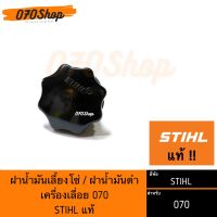 ฝาน้ำมันเลี้ยงโซ่ STIHL 070 (ของแท้)