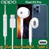 หูฟัง สมอลทอล์ค OPPO Find X3 Pro Type-C เสียงดี เบสนุ่ม ออปโป้ รูปทรงเรเดียน สวยงาม สวมใส่สบายหู  มีไมค์ รับสาย ปรับระดับเสียง