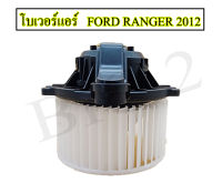 โบเวอร์แอร์ FORD RANGER 2012-2019 ยี่ห้อ NAS ( 1 ชุดต่อกล่อง) มอเตอร์ทนทานใช้งานได้นาน ทำงานเงียบ เสียงไม่ดัง