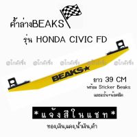 ( PRO+++ ) โปรแน่น.. โกดังซิ่ง ค้ำล่าง BEAKS : Honda Civic FD (มี 6 สี) *เฉพาะตัวค้ำคาน ราคาสุดคุ้ม กันชน หน้า กันชน หลัง กันชน หน้า ออฟ โร ด กันชน หลัง วี โก้