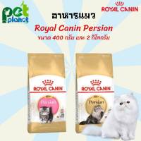 [2Kg.][400g.] อาหารแมว Royal Canin Persian Adult/Kitten อาหารแมวเปอร์เซีย โรยัลคานิน อาหารสำหรับ แมว แมวเปอร์เซีย อาหารแมวแบบแห้ง