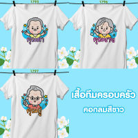 เสื้อทีมครอบครัว คอกลมสีขาว ตา-ยาย-ปู่