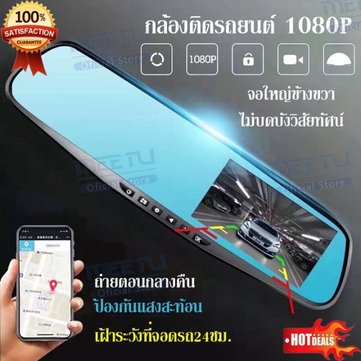 meetu-รับประกัน365วัน-กล้องหน้า-หลัง-4-3-นิ้วจอใหญ่ข้างขวา-ป้องกันแสงสะท้อน-กล้องติดรถยนต์-full-hd-1080p-กลางคืนชัดเจน-กลางคืนชัดสุดๆ