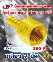 ข้อต่อทองเหลือง หางปลาไหลเกลียวใน  ขนาด 1/4นิ้ว(2หุน)  WOG (ประปา/น้ำมัน/ลม/gas)