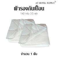 @Sleep ผ้ารองกันเปื้อน 3.5ฟุต  รุ่น comfort  pop (สีขาว) 1ผืน