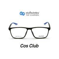 COS CLUB แว่นสายตาทรงเหลี่ยม 1208-C04 size 55 By ท็อปเจริญ