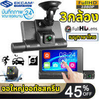 กล้องติดรถยนต์ ยี่ห้อ 3กล้อง เมนูภาษาไทย กล้องหน้า FHD (1080P) , กล้องหลัง FHD (1080P) กล้อง แบบกระจกมองหลัง หน้า/หลัง จอแสดงผล 4นิ้ว ทัชสกรีน