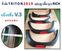 คิ้วล้อ 6 นิ้ว TRITON 2019 4 ประตู เตี้ย+สูง // แถบแดง 1 ชุด มี 6 ชิ้น