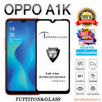 ฟิล์มกระจก OPPO A1K เต็มจอ กาวเต็มแผ่น พร้อมส่ง